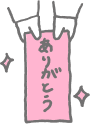 ありがとうビーナスイラスト